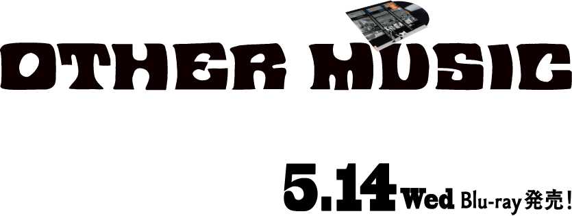 映画『アザー・ミュージック』9/10(土)〜シアター・イメージフォーラムほか全国順次ロードショー